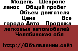  › Модель ­ Шеароле ланос › Общий пробег ­ 79 000 › Объем двигателя ­ 1 500 › Цена ­ 111 000 - Все города Авто » Продажа легковых автомобилей   . Челябинская обл.